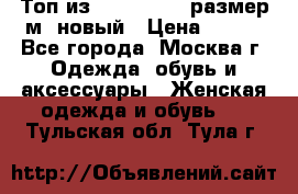 Топ из NewYorker , размер м ,новый › Цена ­ 150 - Все города, Москва г. Одежда, обувь и аксессуары » Женская одежда и обувь   . Тульская обл.,Тула г.